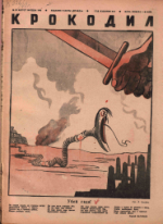 Обложка для Крокодил, 1942 , № 29.pdf